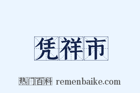 凭祥市是什么意思的图片